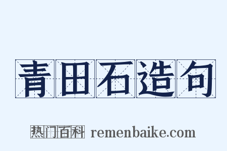 青田石造句是什么意思的图片